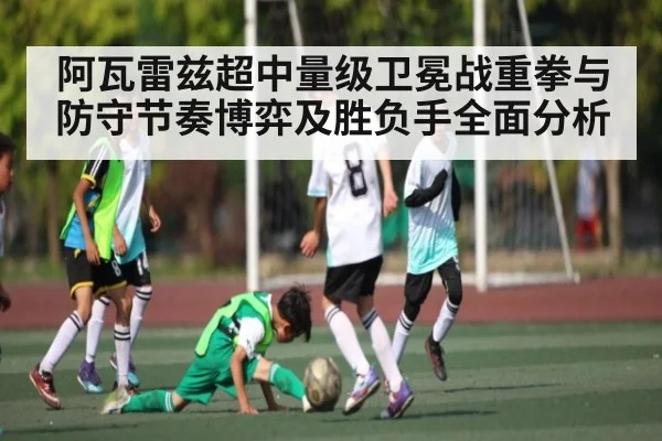 阿瓦雷兹超中量级卫冕战重拳与防守节奏博弈及胜负手全面分析