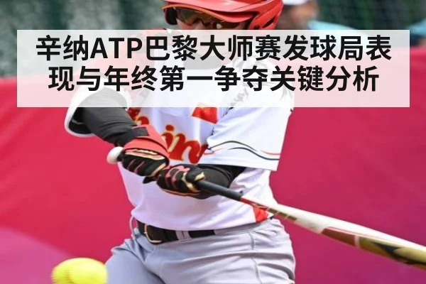 辛纳ATP巴黎大师赛发球局表现与年终第一争夺关键分析