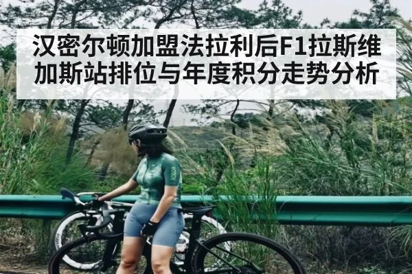 汉密尔顿加盟法拉利后F1拉斯维加斯站排位与年度积分走势分析